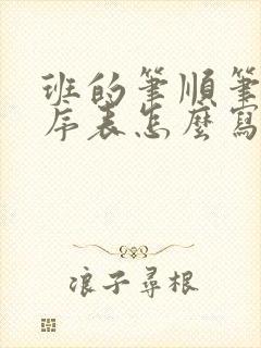 班的笔顺笔画顺序表怎么写