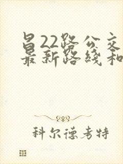 昌22路公交车最新路线和时间