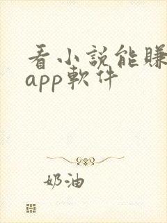 看小说能赚钱的app软件