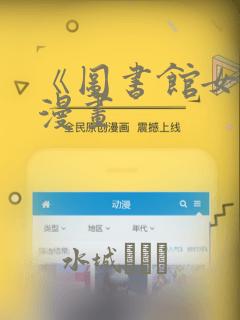 《图书馆女友》漫画