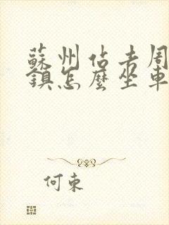 苏州站去周庄古镇怎么坐车