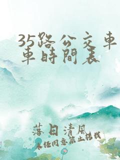 35路公交车发车时间表