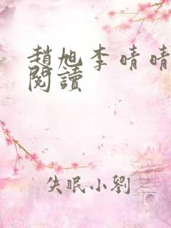 赵旭李晴晴全文阅读 赵旭李晴晴全文阅读