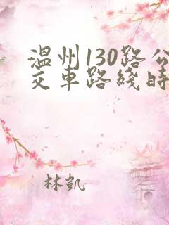 温州130路公交车路线时间表查询