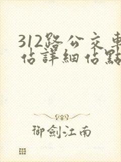 312路公交车站详细站点 312路公交车站详细站点