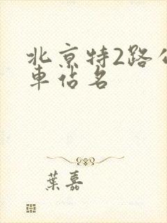 北京特2路公交车站名
