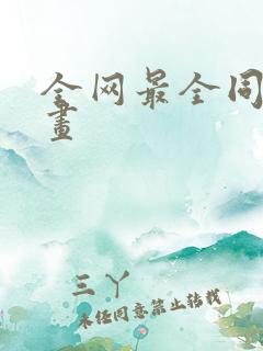 全网最全同人漫画