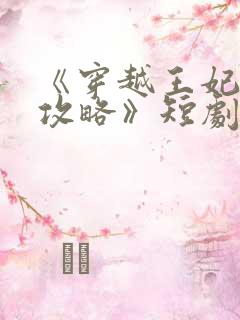 《穿越王妃逆袭攻略》短剧免费观看