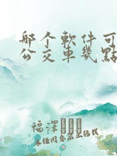 哪个软件可以查公交车几点到站