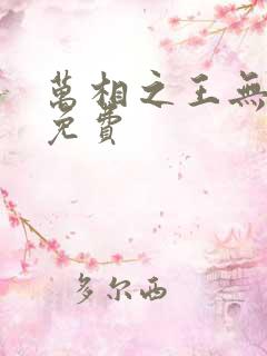 万相之王无弹窗免费
