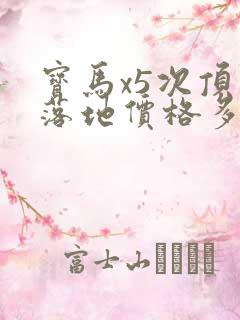 宝马x5次顶配落地价格多少
