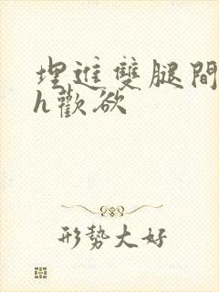 埋进双腿间舌头h欢欲