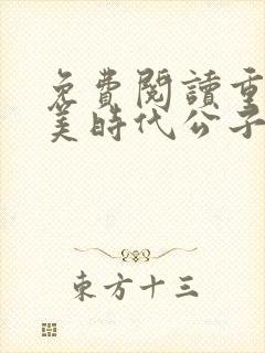 免费阅读重生完美时代公子不歌小说