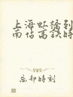 上海虹桥到蚌埠南站高铁时刻表