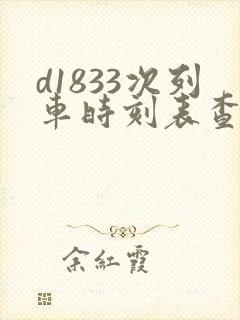 d1833次列车时刻表查询