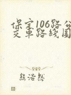 保定106路公交车路线图