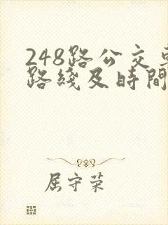 248路公交车路线及时间表查询