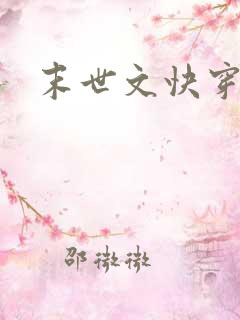 末世文快穿