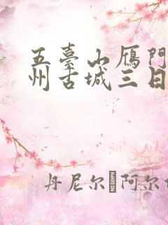 五台山雁门关忻州古城三日游