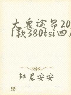 大众途昂2021款380tsi四驱豪华版 大众途昂2021款380tsi四驱豪华版