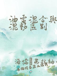 油电混合与油电混动区别