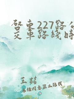 启东227路公交车路线时间表