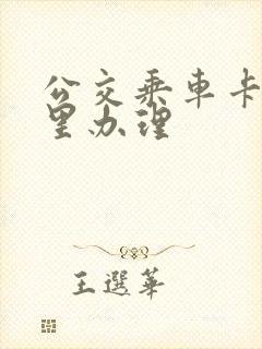 公交乘车卡在哪里办理