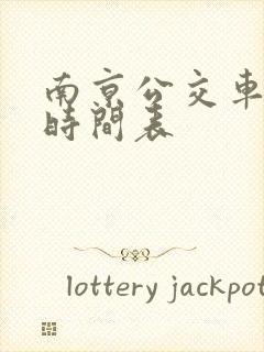 南京公交车发车时间表