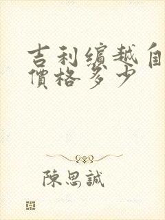 吉利缤越自动挡价格多少