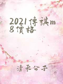 2021传祺m8价格