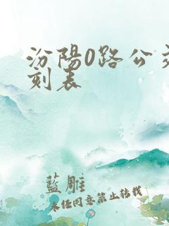 汾阳0路公交时刻表