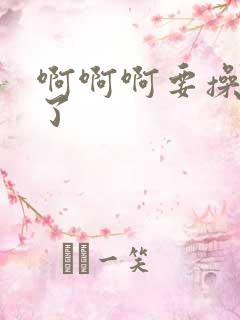 啊啊啊要操死我了