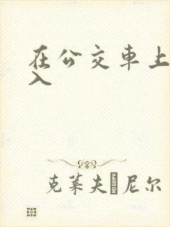 在公交车上被后入 在公交车上被后入