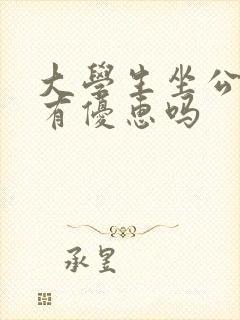 大学生坐公交车有优惠吗