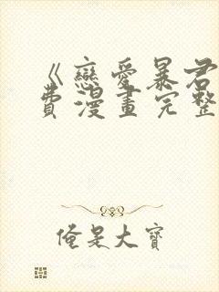 《恋爱暴君》免费漫画完整版