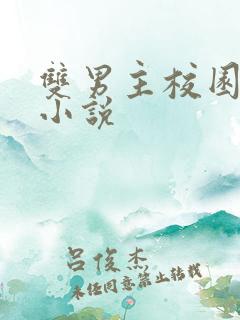 双男主校园调教小说