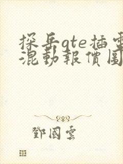 探岳gte插电混动报价图