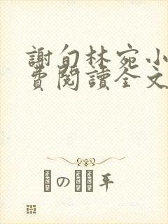 谢旬林宛小说免费阅读全文最新章节