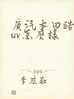 广汽本田皓影suv怎么样