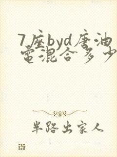 7座byd唐油电混合多少钱
