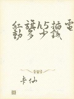 红旗h5插电混动多少钱
