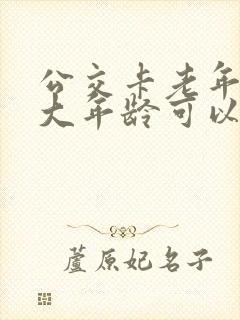公交卡老年卡多大年龄可以办理