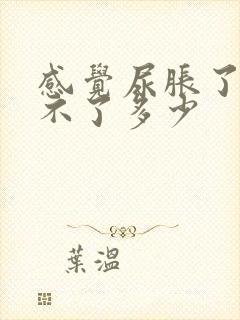 感觉尿胀了又拉不了多少