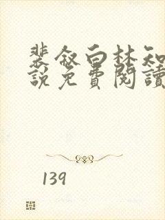 裴叙白林知夏小说免费阅读正版