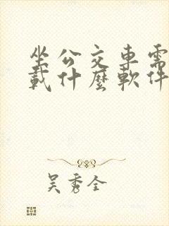 坐公交车需要下载什么软件扫码