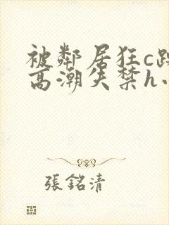 被邻居狂c躁到高潮失禁h小说