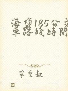 海盐185公交车路线时间表