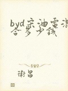 byd宋油电混合多少钱