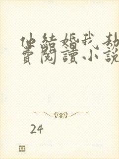 他结婚我劫婚免费阅读小说全文