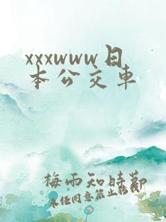 xxxwww日本公交车